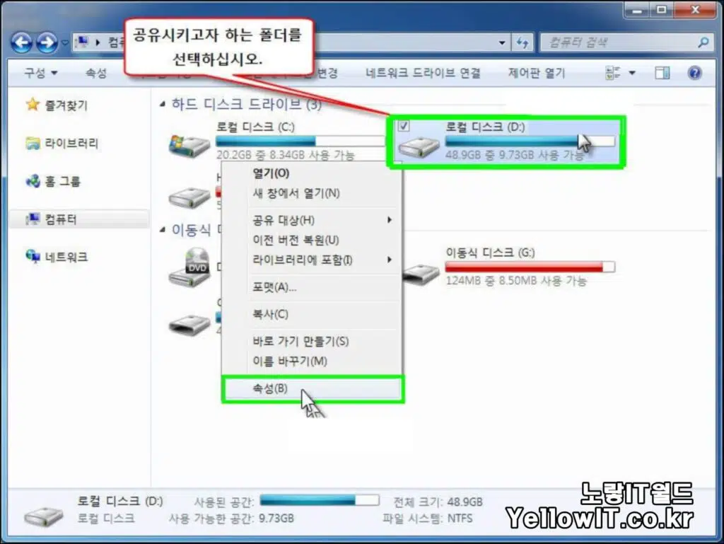 윈도우7 네트워크 공유폴더 설정방법 4