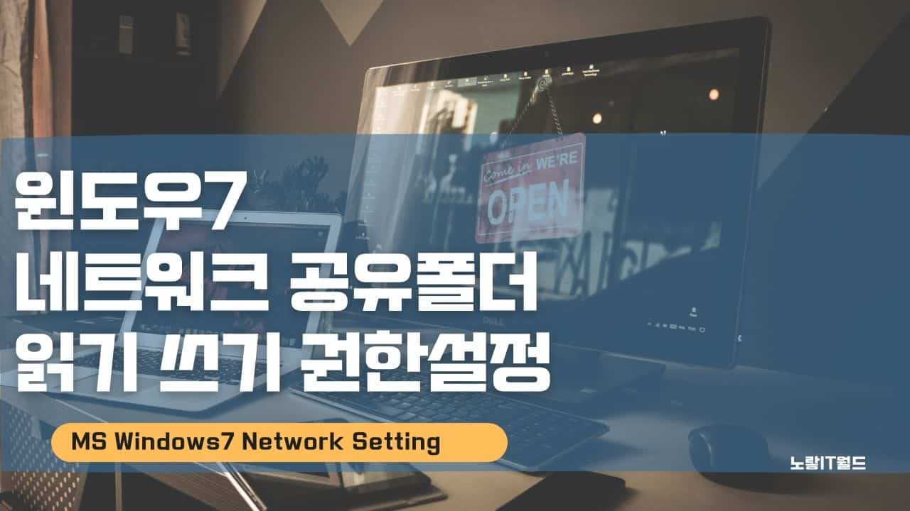 윈도우7 네트워크 공유폴더 읽기 쓰기 권한설정