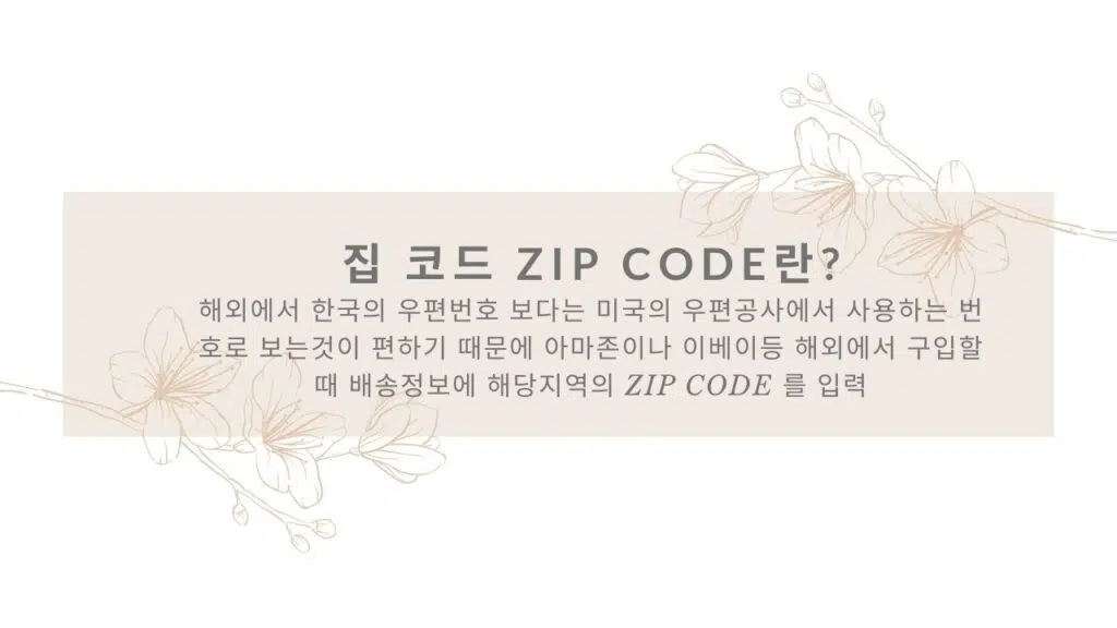 한국 집코드 해외 직구시 Zip Code 입력 방법