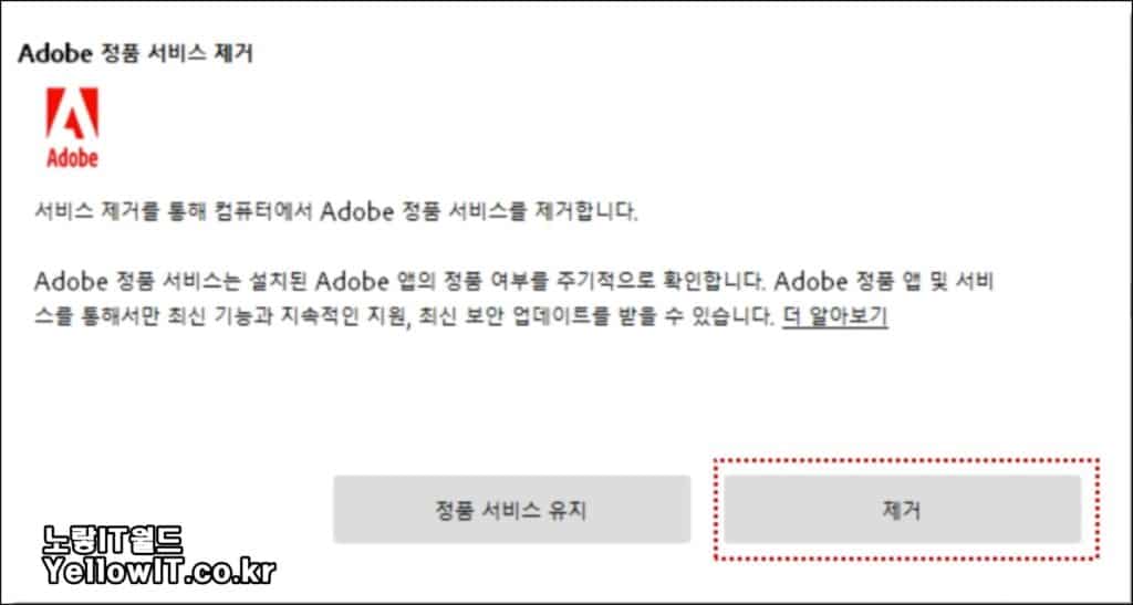 Adobe Genuine Service 삭제