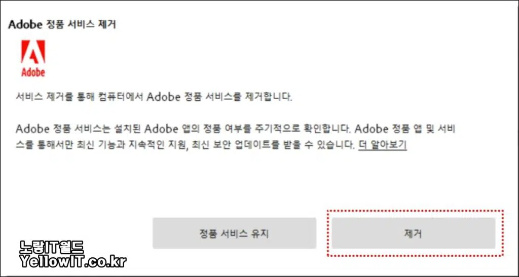 Adobe Genuine Service 삭제