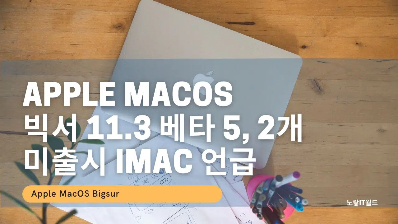 Apple macOS 빅서 11.3 베타 5 2개 미출시 iMac