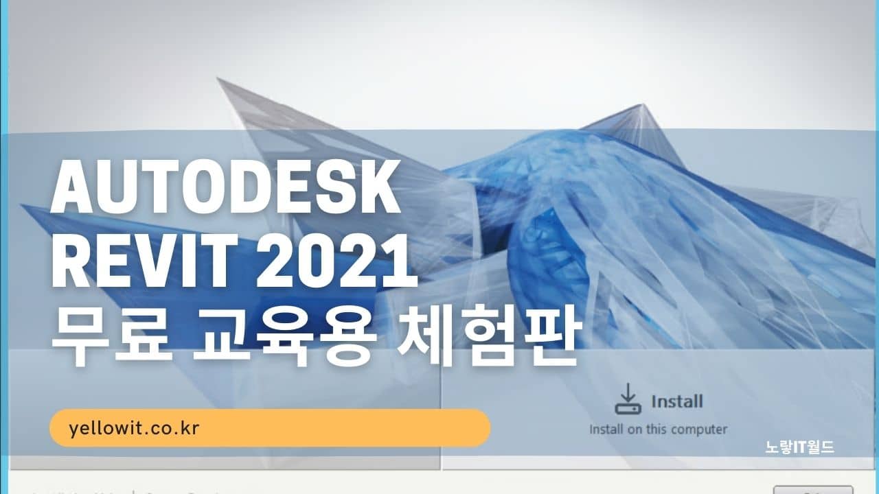 Autodesk Revit 2021 다운로드 및 설치 정품인증