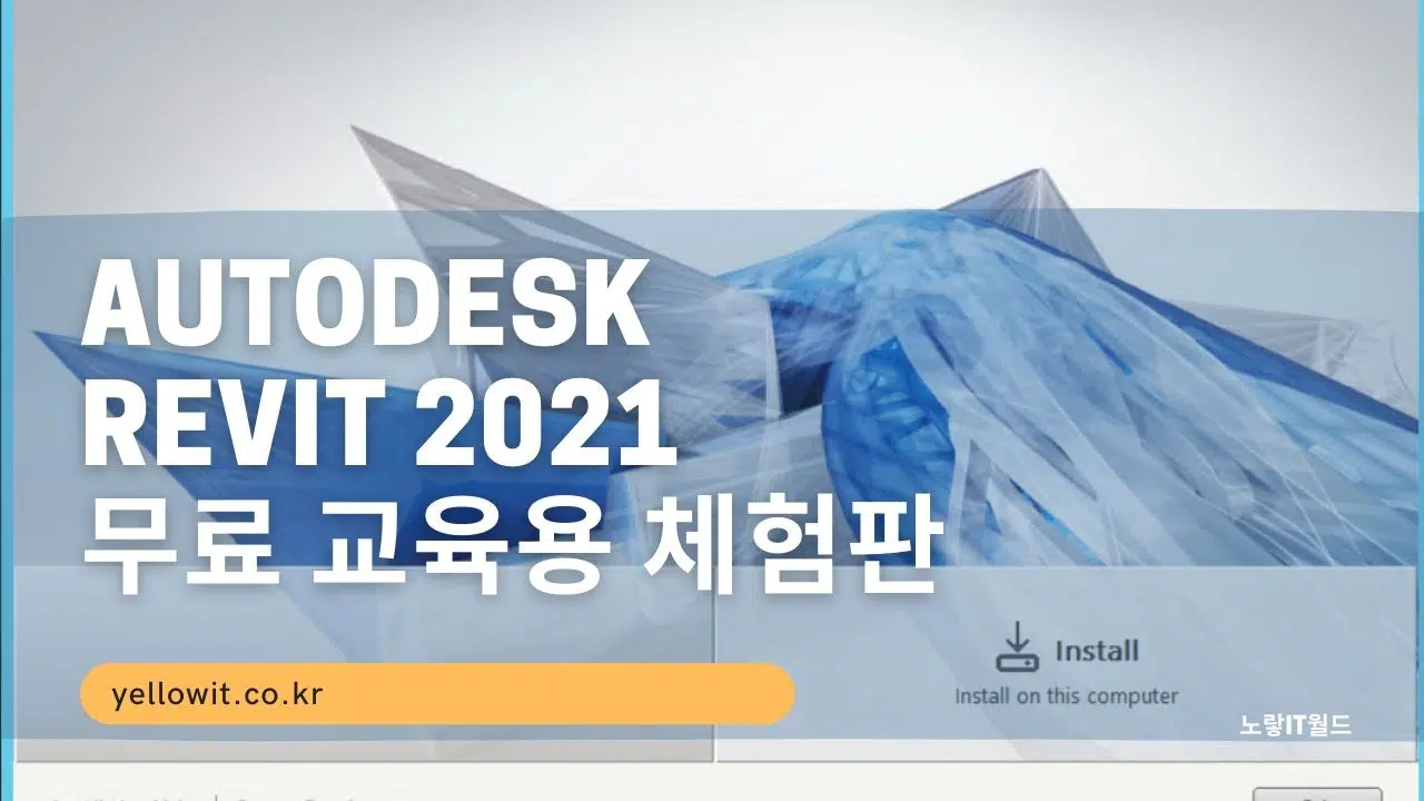 Autodesk Revit 2021 다운로드 및 설치 정품인증