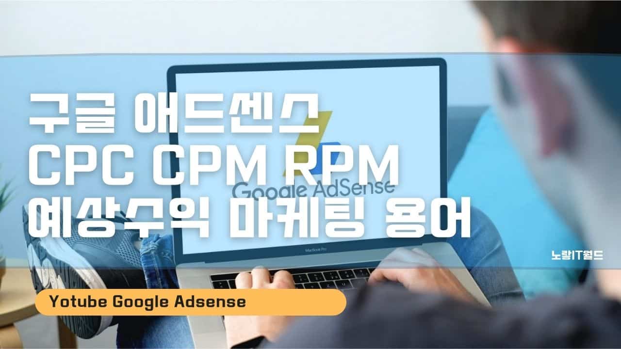 구글 애드센스 CPC CPM RPM 예상수익 마케팅 용어 1