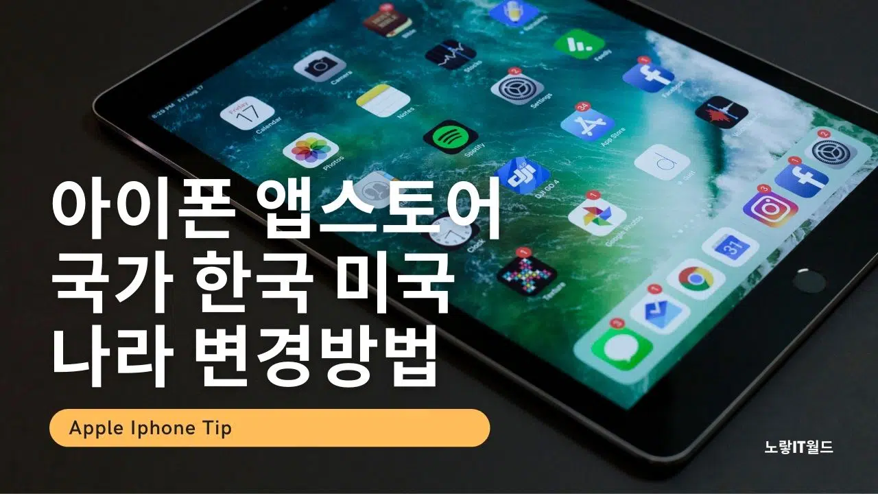 아이폰 앱스토어 국가변경 한국 미국 나라 변경방법
