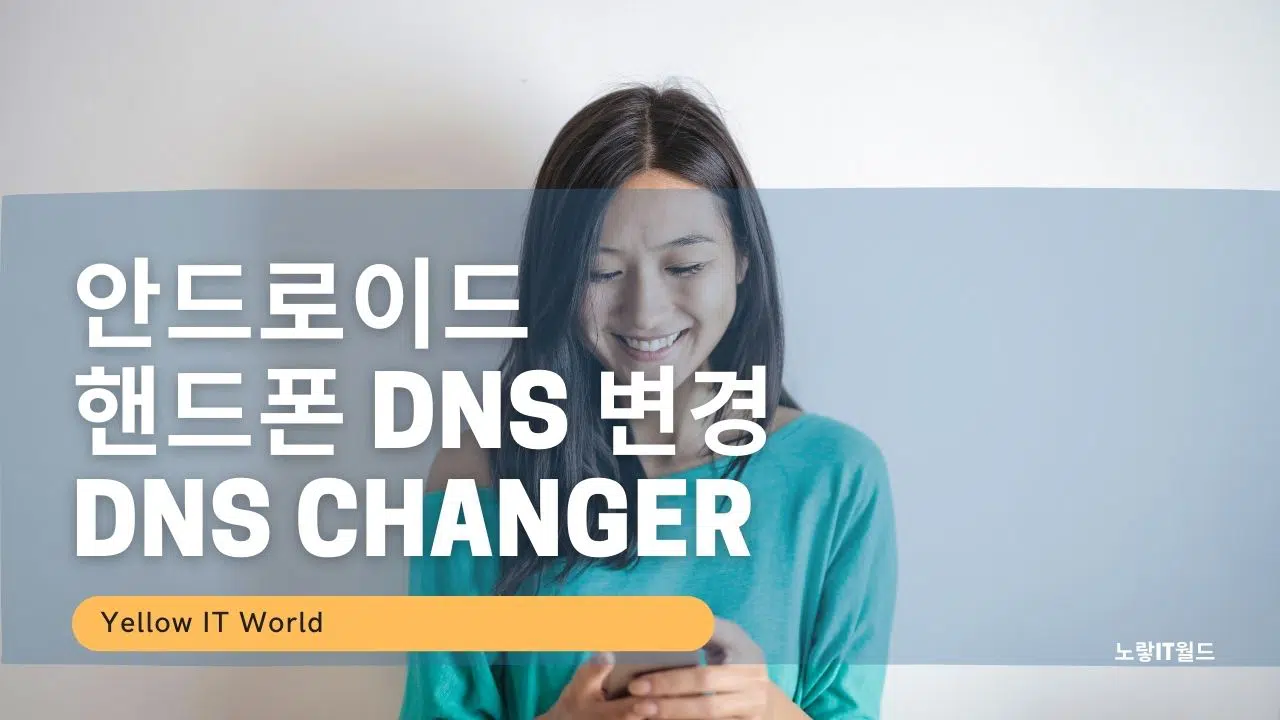 안드로이드 핸드폰 DNS 변경 DNS Changer