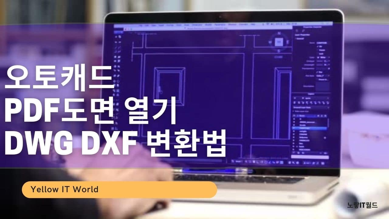 오토캐드 PDF도면 열기 DWG DXF 변환 저장방법
