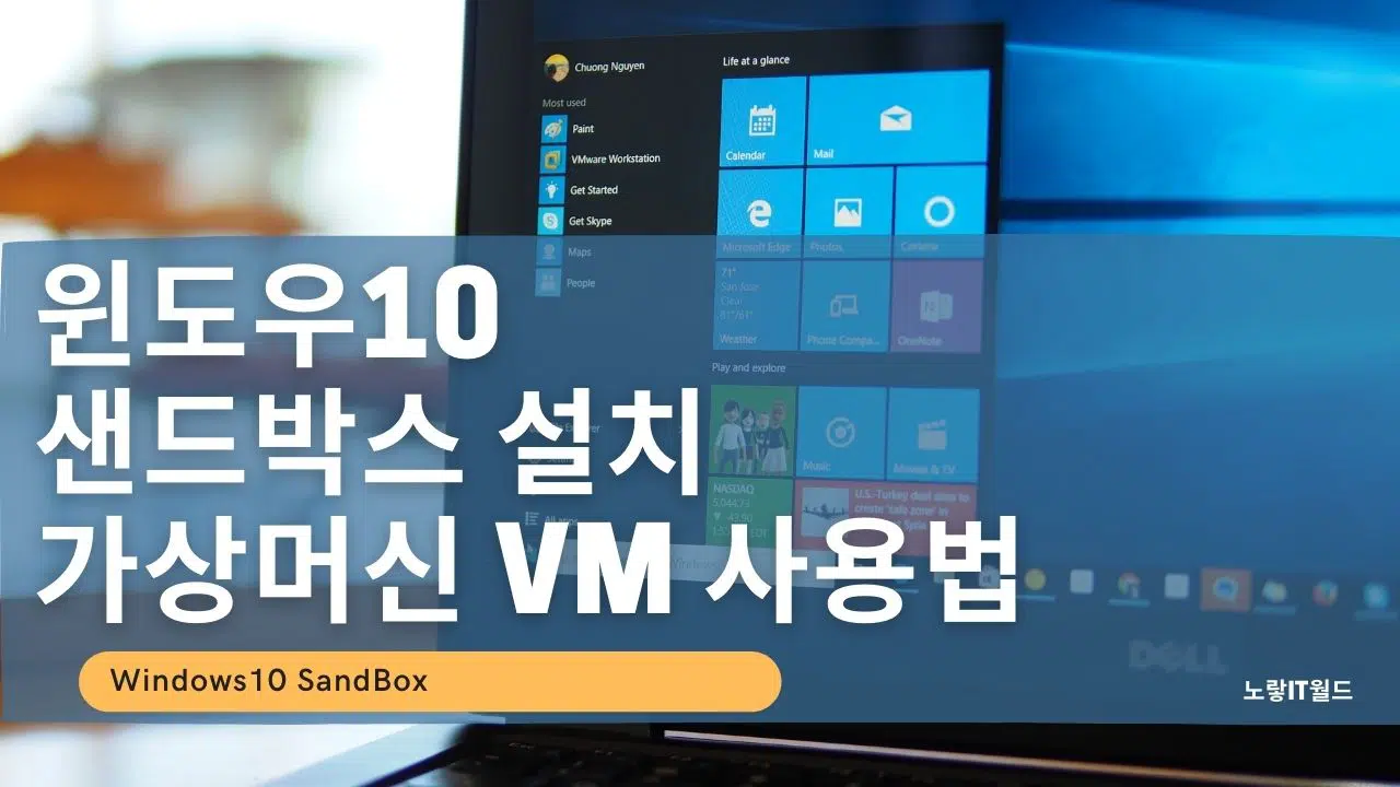 윈도우10 샌드박스 설치 가상머신 VM 사용법