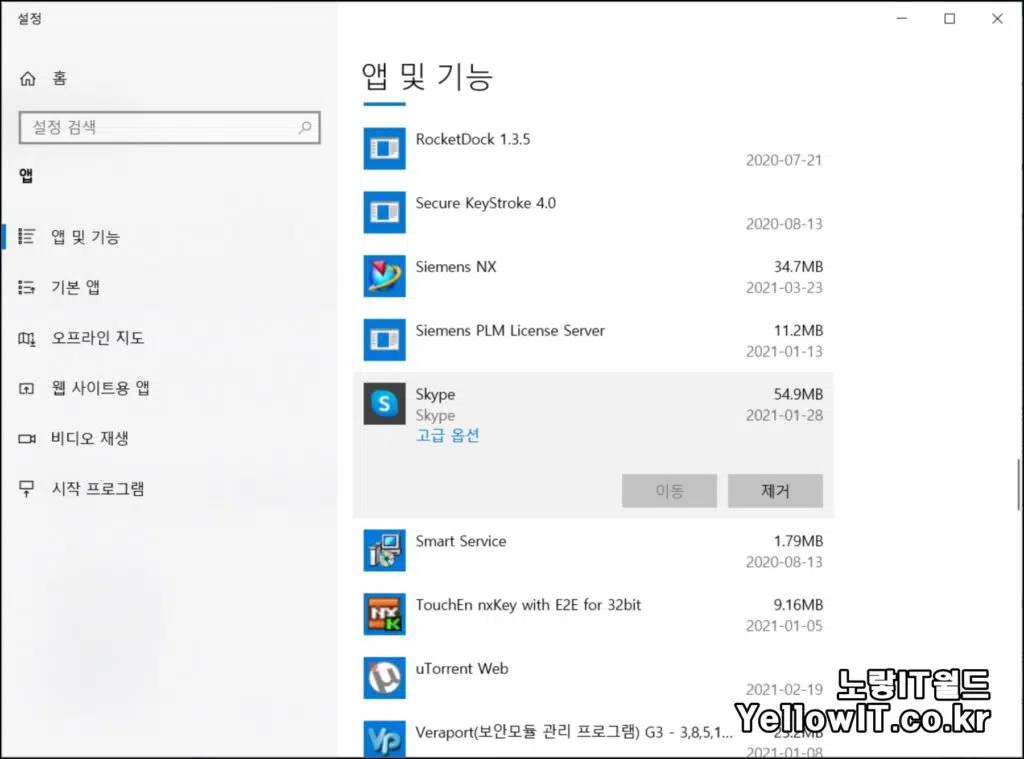 윈도우10 스카이프 삭제방법