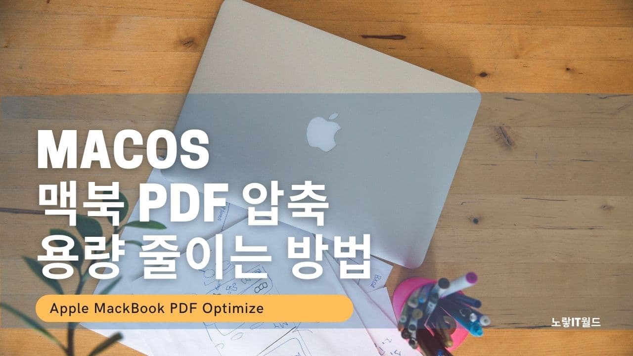 MacOS 맥북 PDF 압축 용량 줄이는 방법