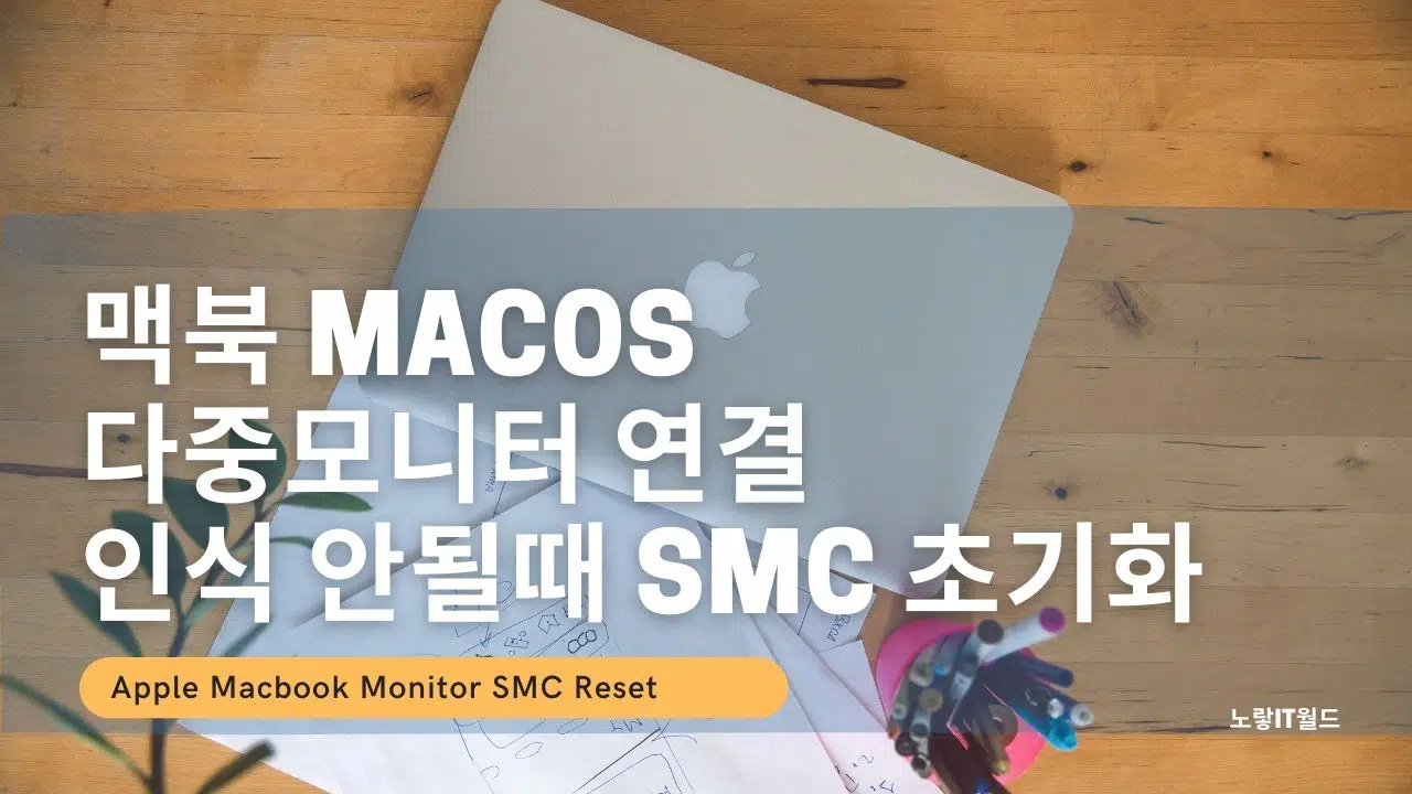 맥북 macos 다중모니터 연결 인식 안될때 SMC 초기화