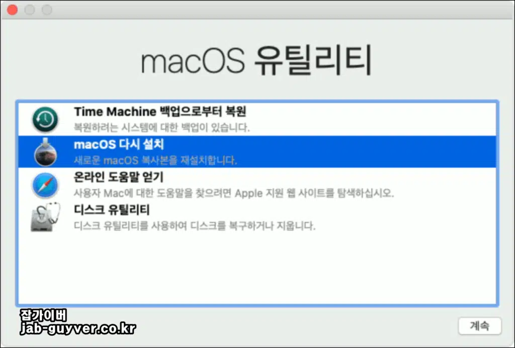 MacOS 다시 설치