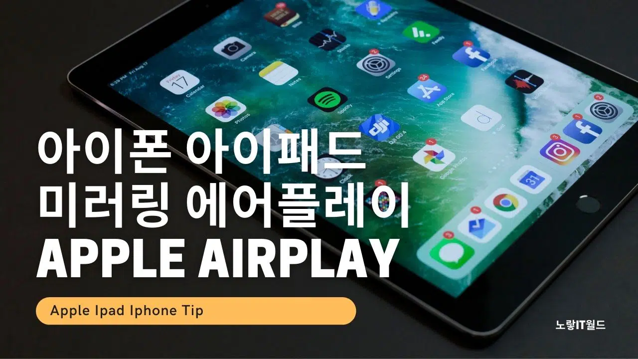 아이폰 에어플레이 아이패드 미러링 Apple AirPlay