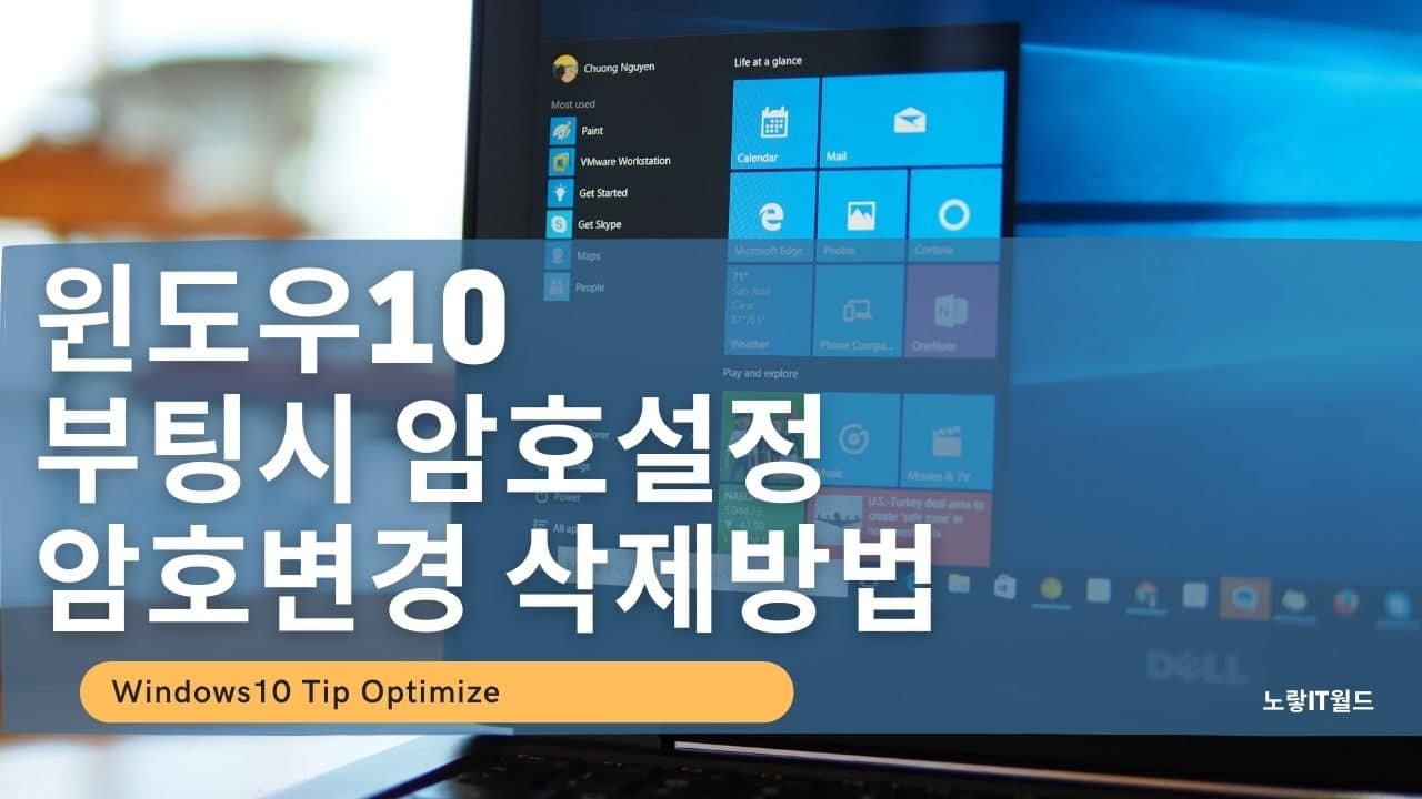 윈도우10 부팅시 암호설정 및 암호변경 삭제방법