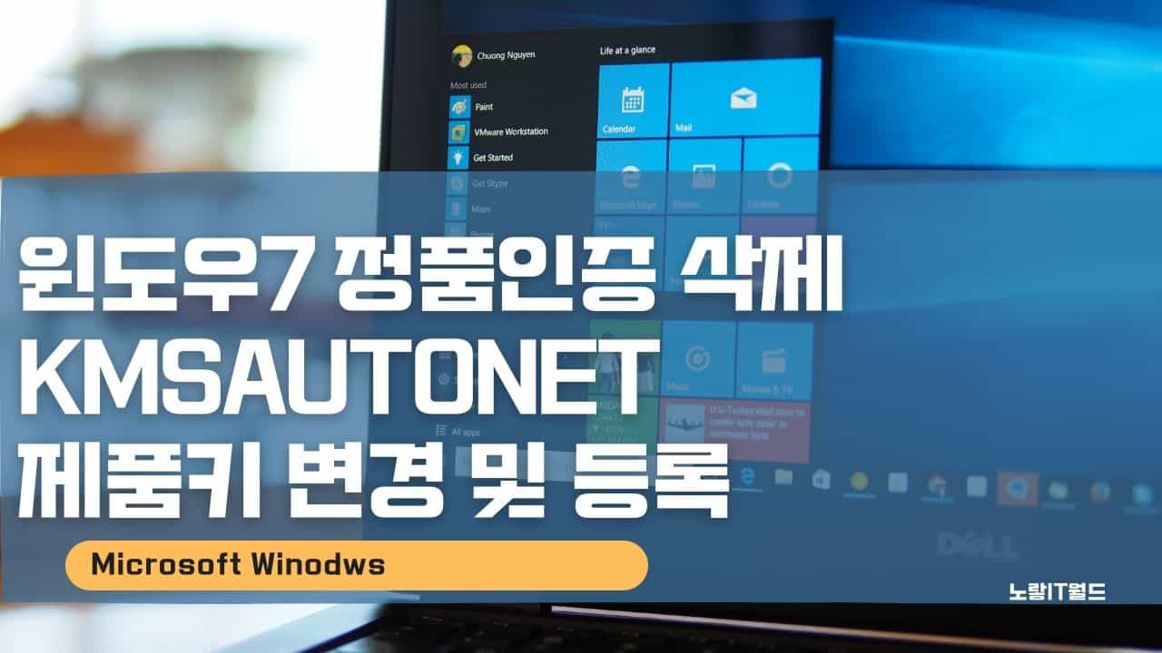 윈도우7 정품인증 삭제 KMSAutoNet 제품키 변경 및 등록