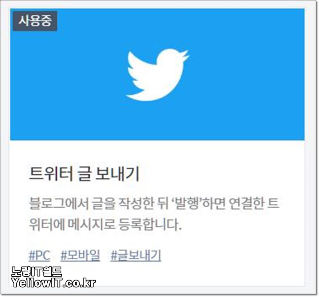티스토리 카카오채널 트위터 SNS 연동 장점