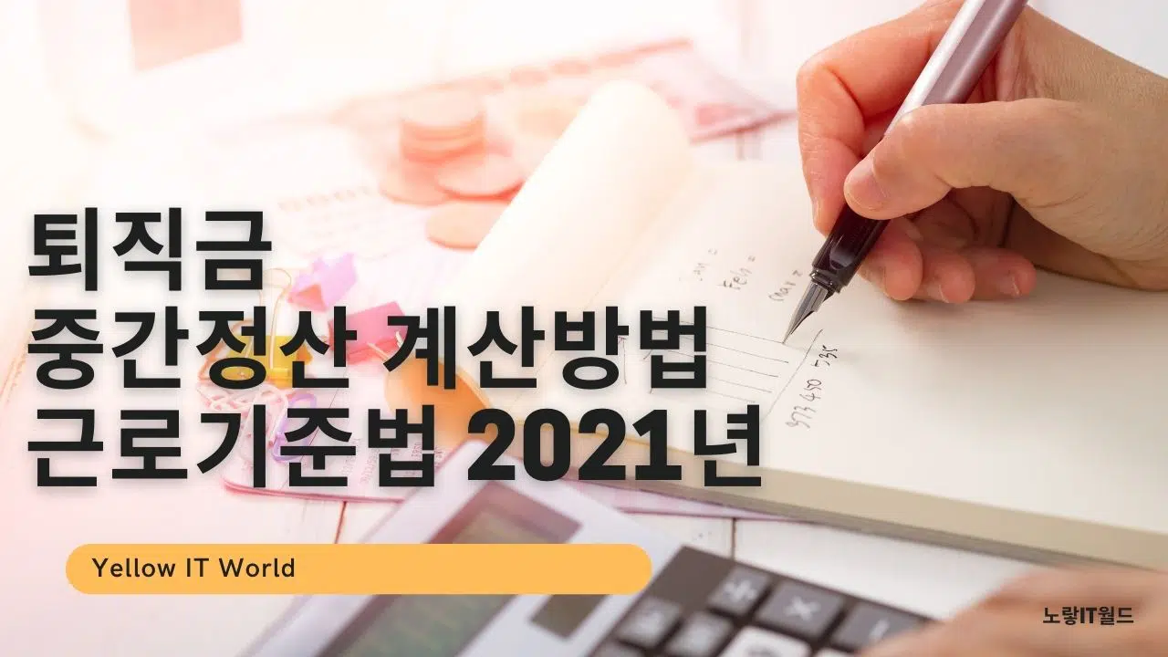 퇴직금 중간정산 계산방법 근로기준법 2021년