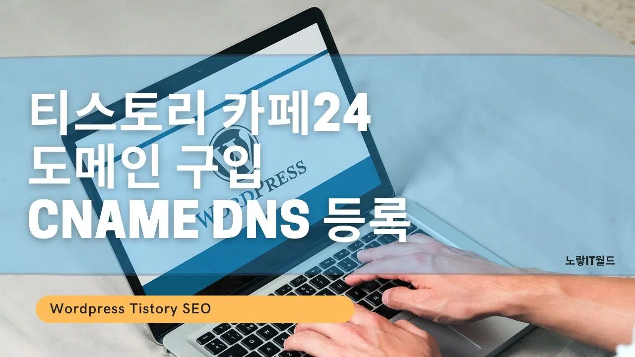 티스토리 카페24 도메인 구입 Cname DNS 추가 등록