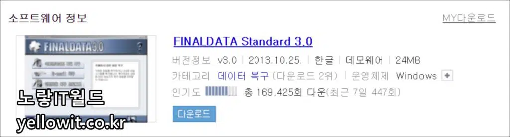 파이널데이터 FinalData 3.0 외장하드 데이터복구 프로그램 복구 1