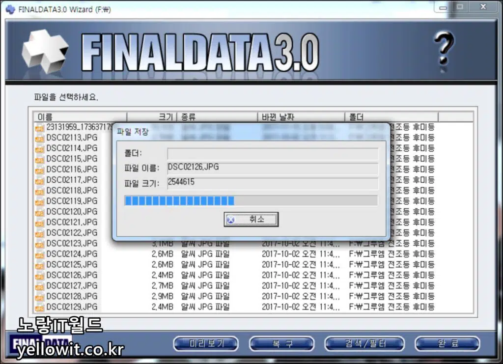 파이널데이터 FinalData 3.0 외장하드 데이터복구 프로그램 복구 11