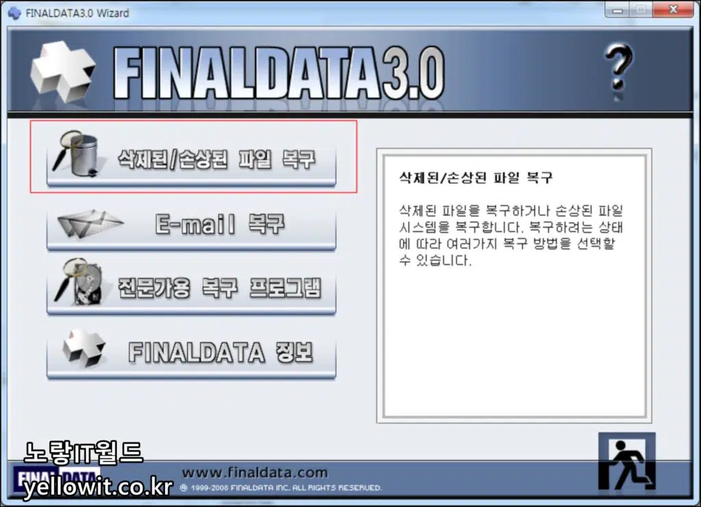 파이널데이터 FinalData 3.0 외장하드 데이터복구 프로그램 복구 5
