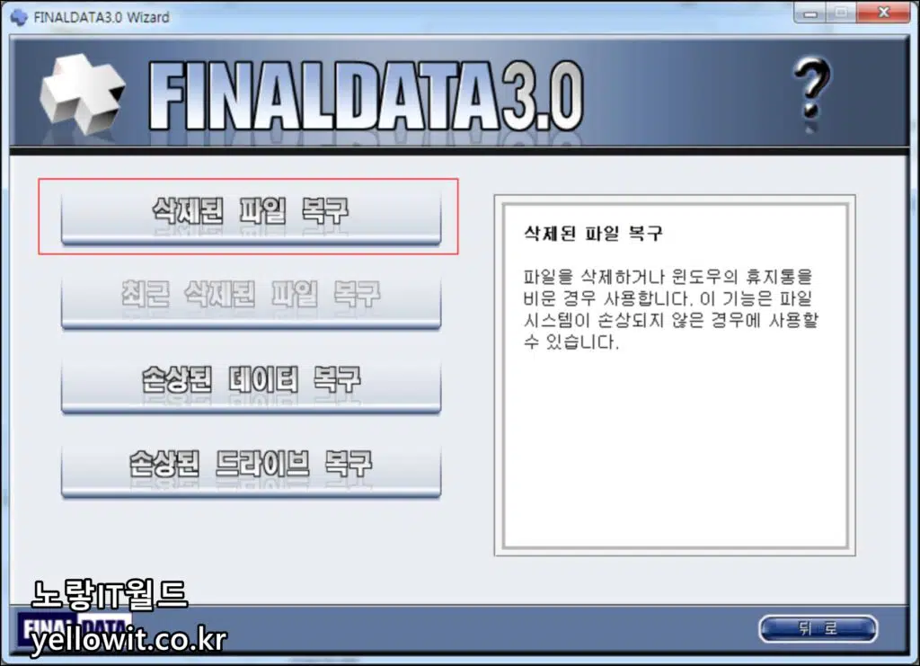 파이널데이터 FinalData 3.0 외장하드 데이터복구 기능