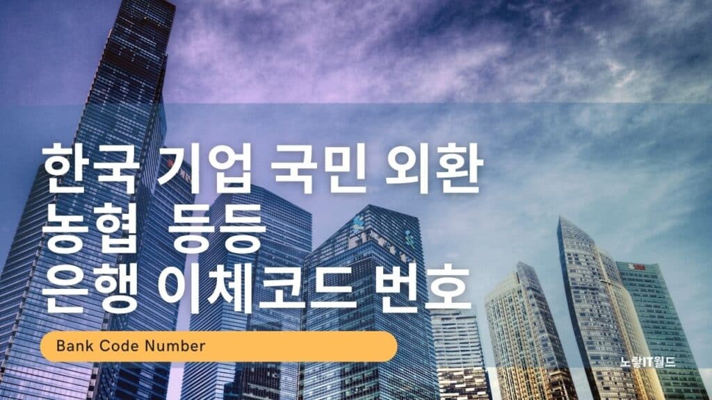 은행 이체 코드번호  한국은행 기업 국민 외환 농협