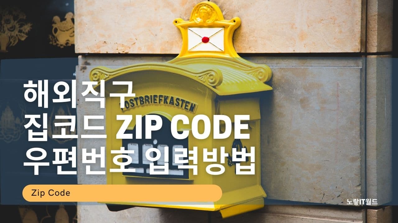 해외직구 집코드 Zip Code 우편번호 입력방법