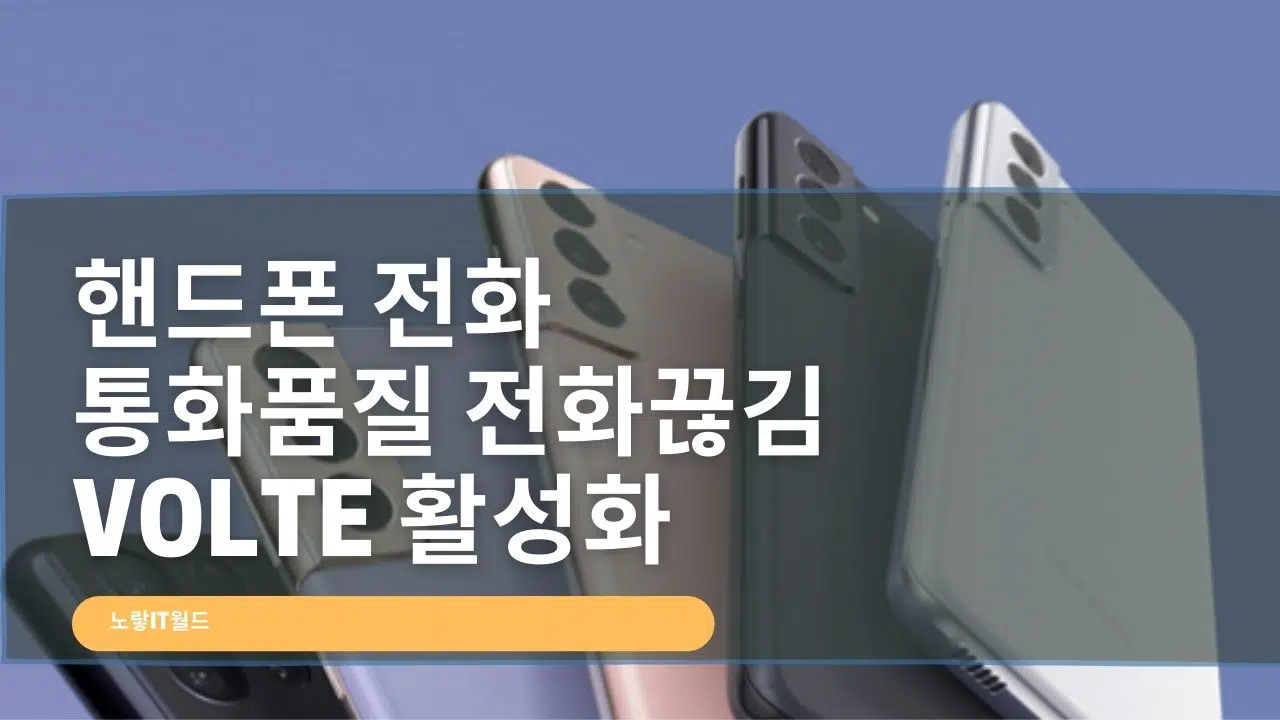 핸드폰 전화 통화품질 전화끊김 Volte 활성화 1
