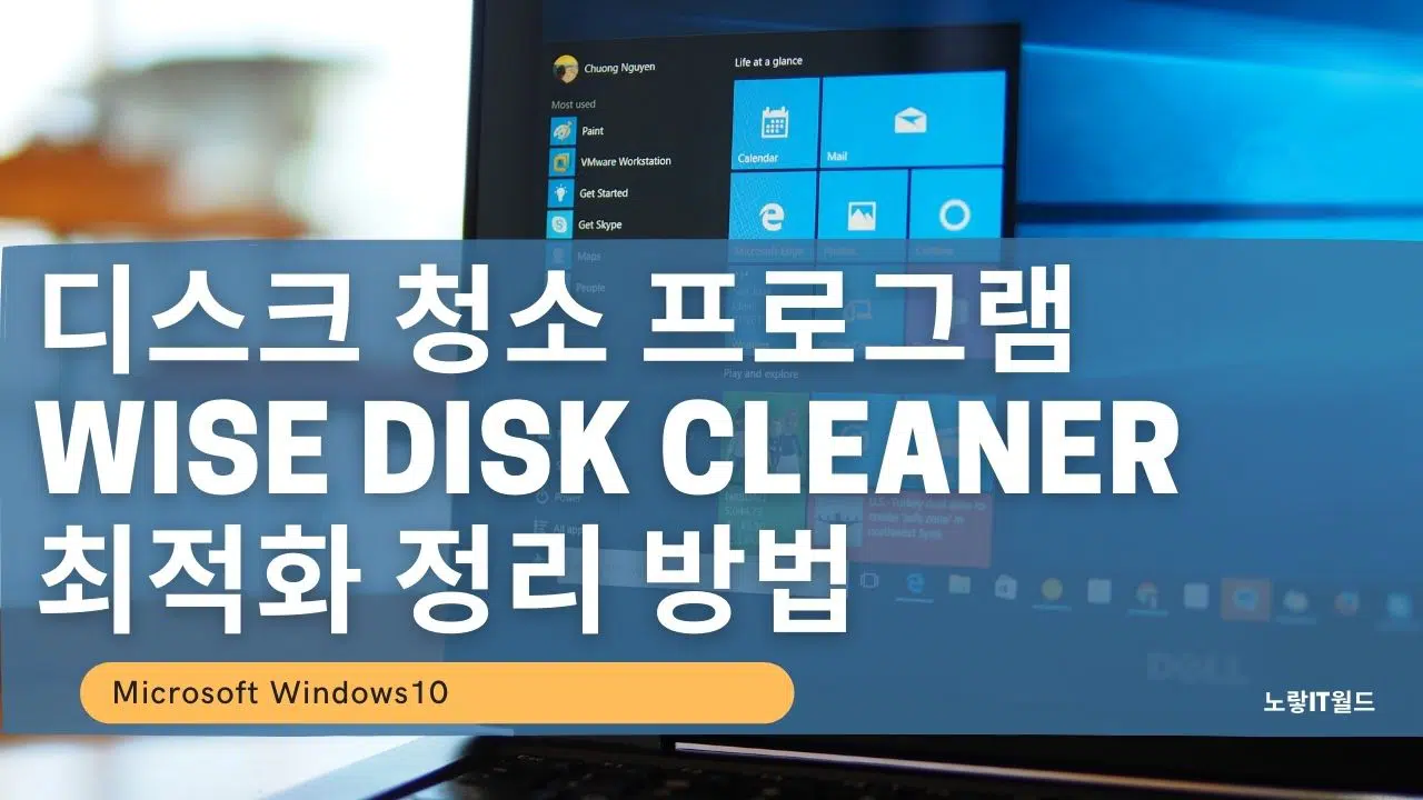 디스크 청소 프로그램 Wise Disk Cleaner 최적화 정리 방법
