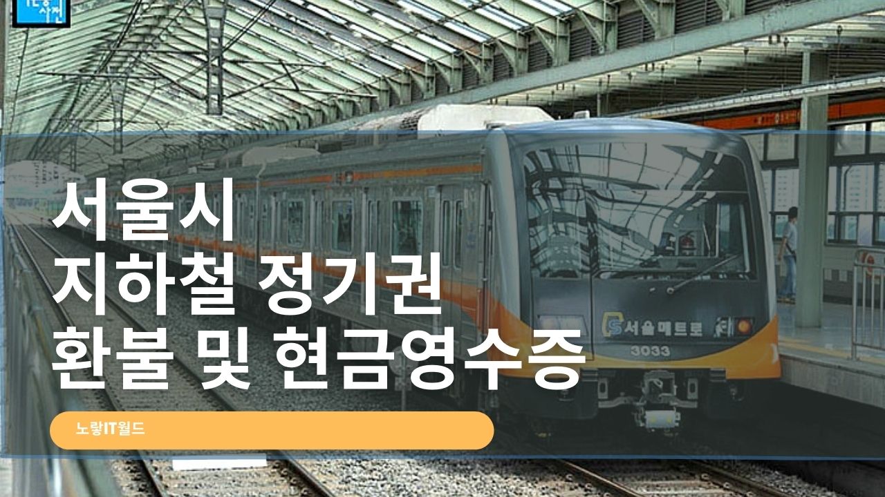서울시 지하철 정기권 환불 및 현금영수증