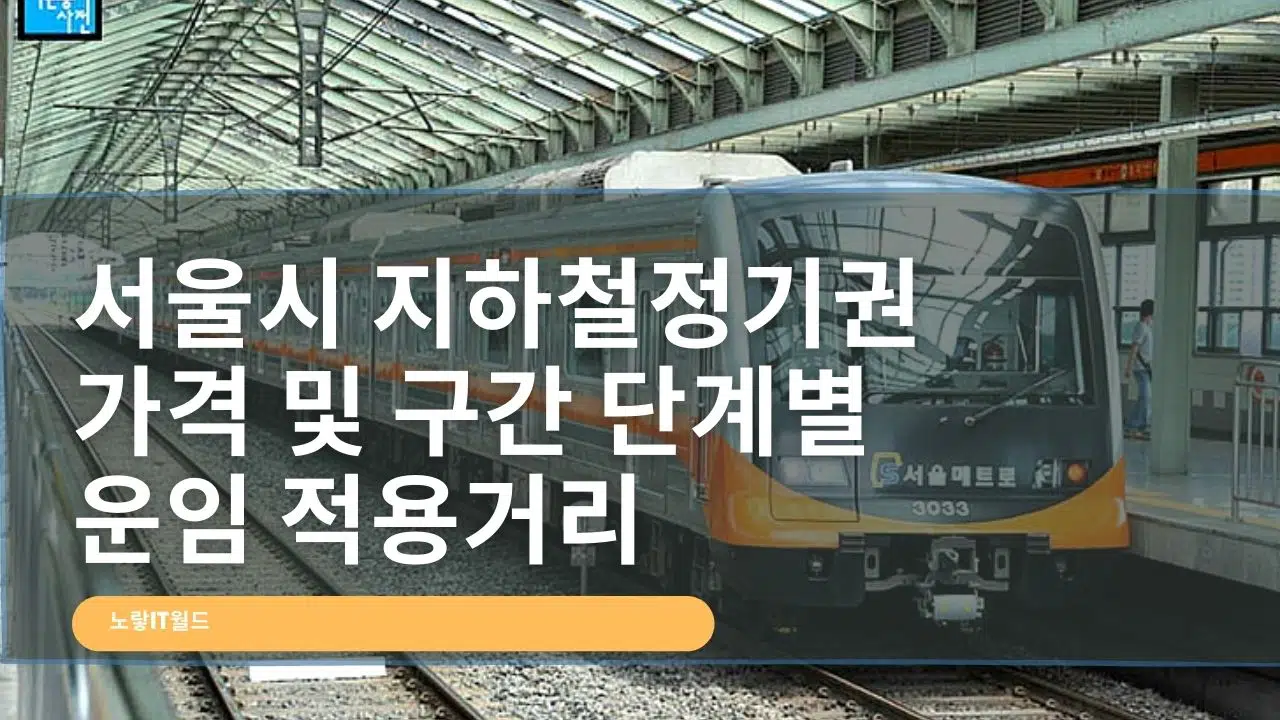 서울시 지하철정기권 가격 및 구간 단계별 운임 적용거리