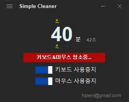 키보드 마우스 청소 사용중지 프로그램 Simple Cleaner