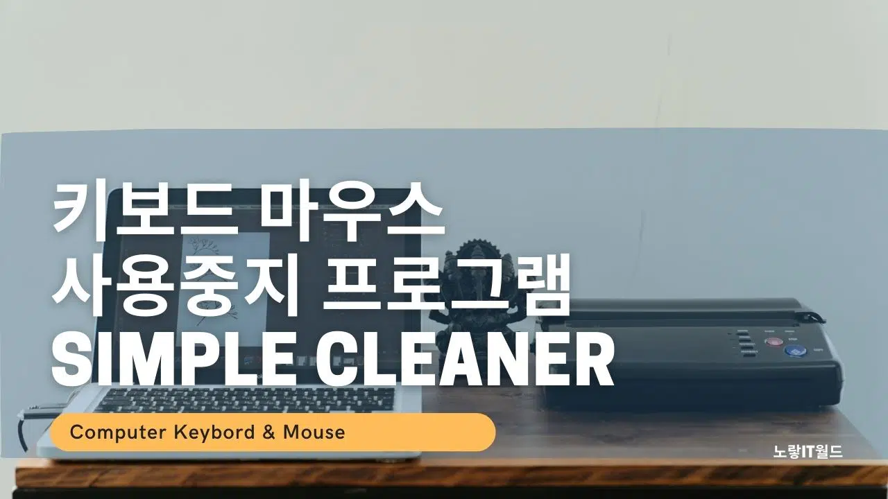 키보드 마우스 청소 사용중지 프로그램 Simple Cleaner