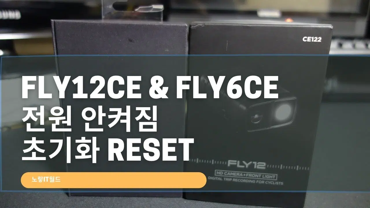 FLY12CE FLY6CE 초기화 전원안켜짐 Reset