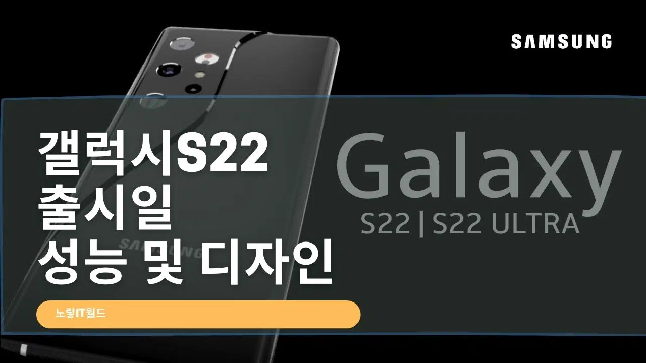 갤럭시S22 출시일 및 성능 스펙정보