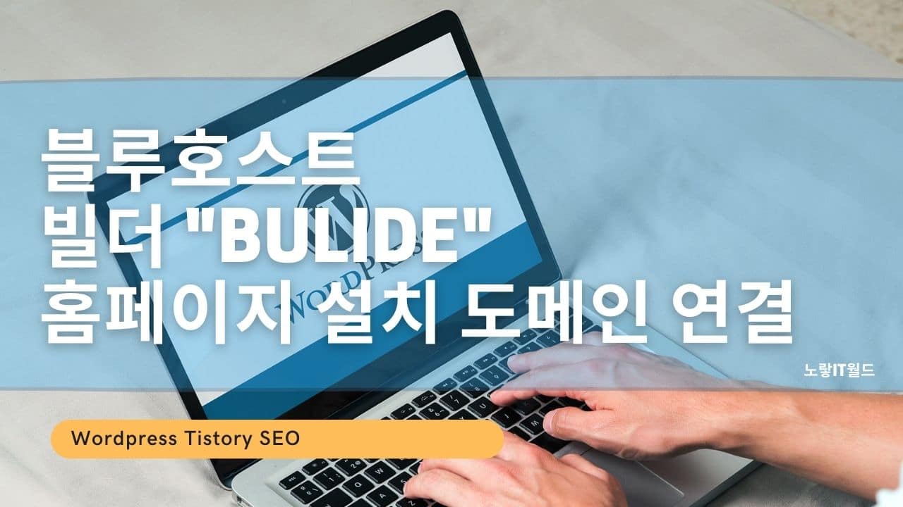 블루호스트 빌더 Bulide 홈페이지 설치 도메인 연결