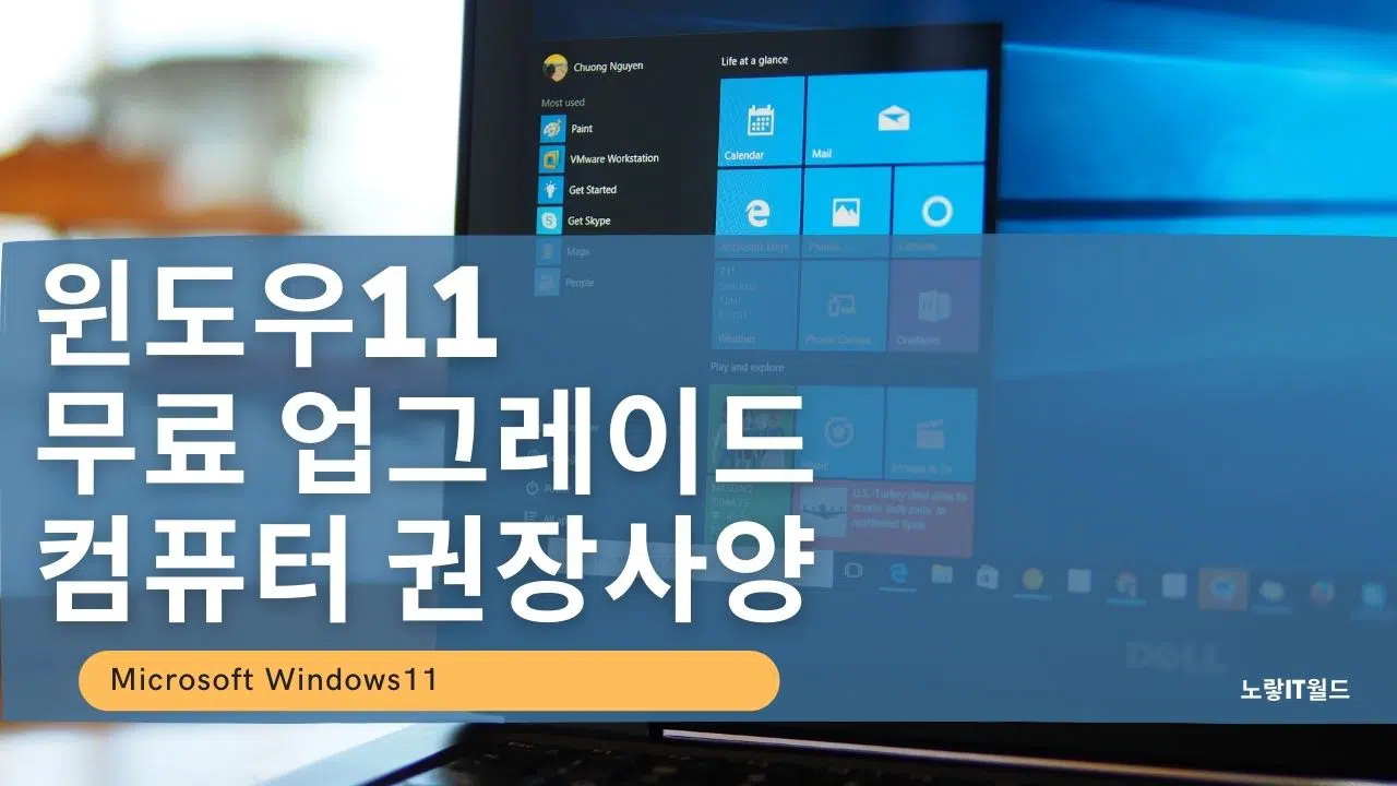 윈도우11 무료 업그레이드 컴퓨터 권장사양