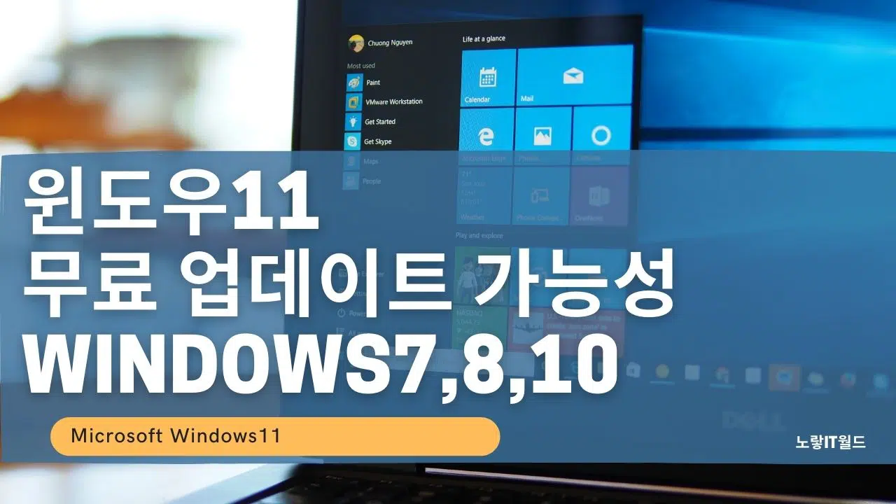 윈도우11 무료 업데이트 가능성 Windows7810