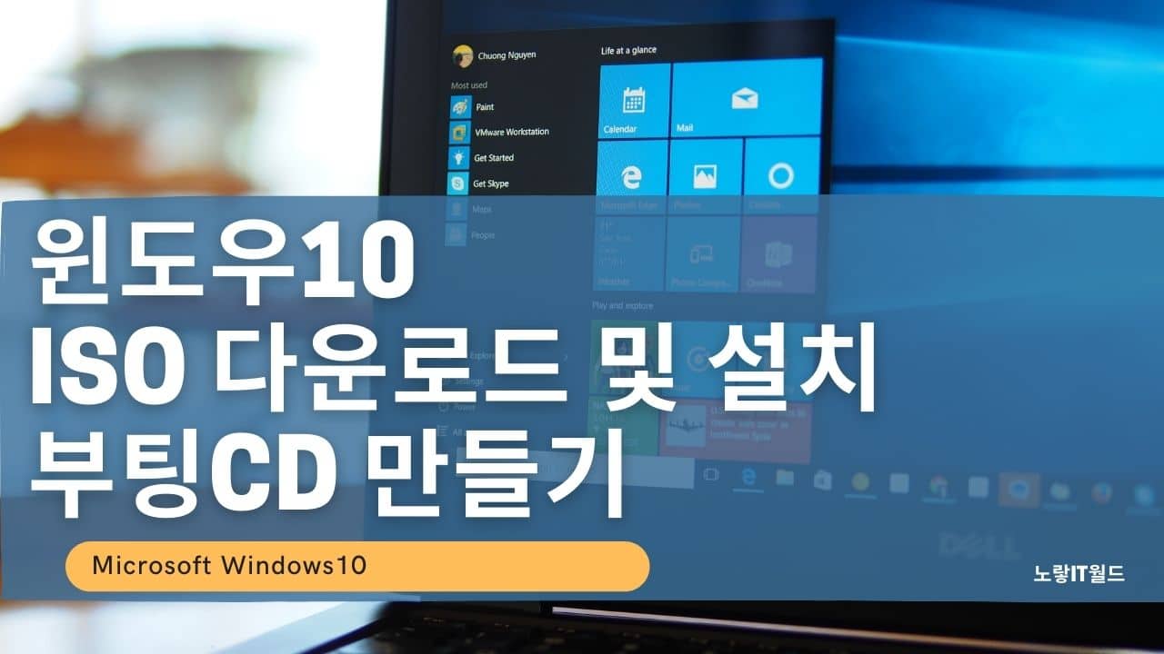 윈도우10 부팅CD 만들기 ISO 다운로드 및 설치