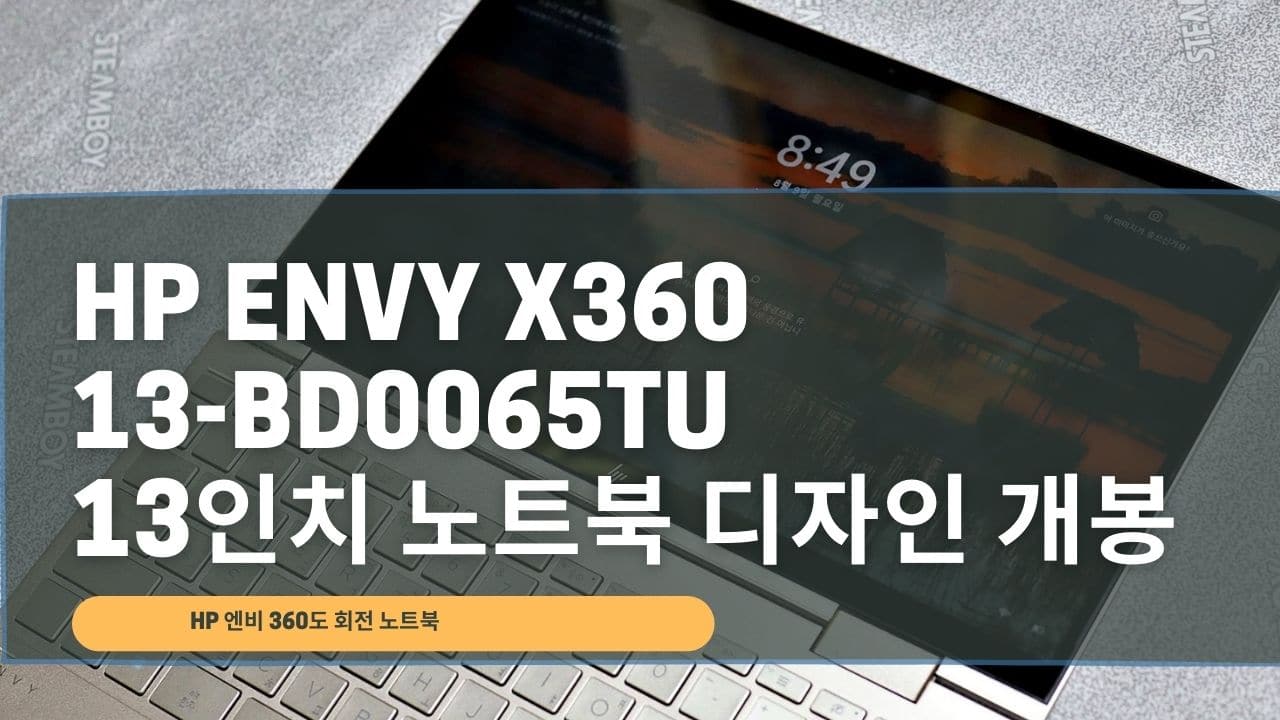 HP Envy x360 13 bd0065TU 구입 및 노트북 사용리뷰
