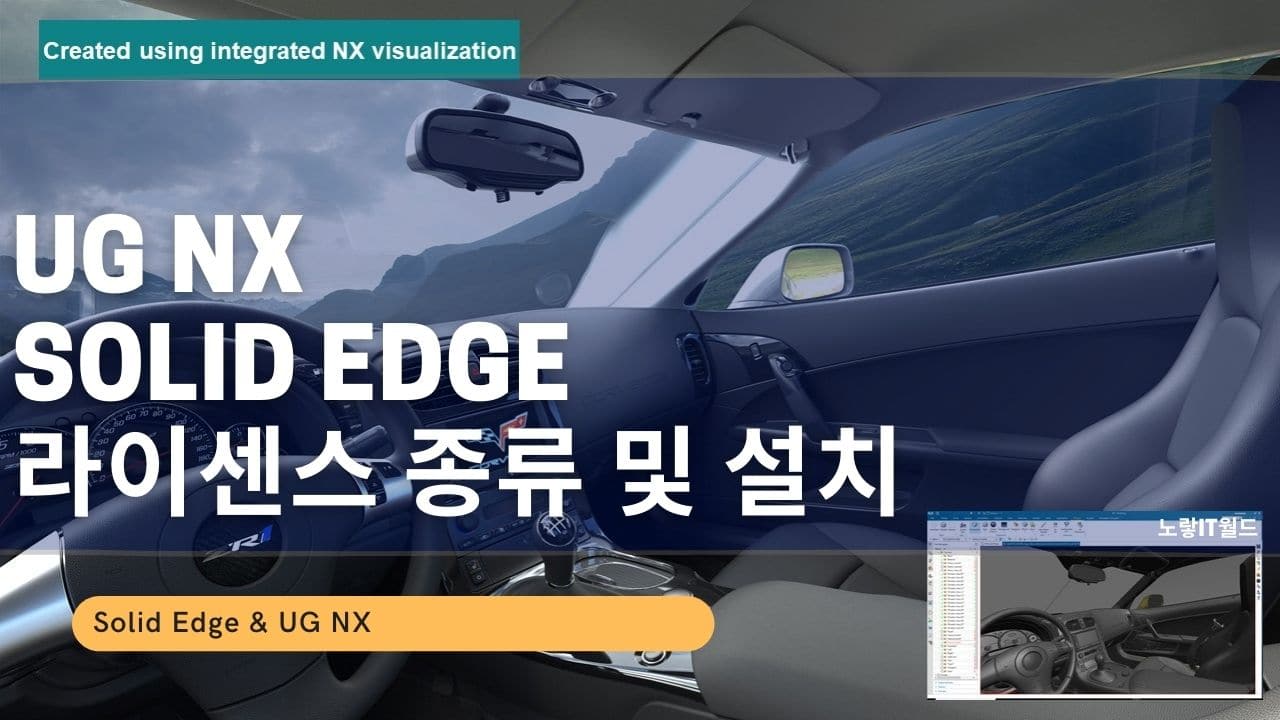 UG NX Solid Edge 라이센스 종류 및 설치