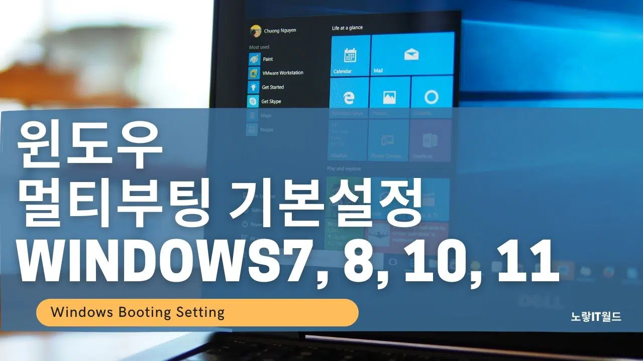 윈도우 멀티부팅 기본설정 Windows7 8 10 11