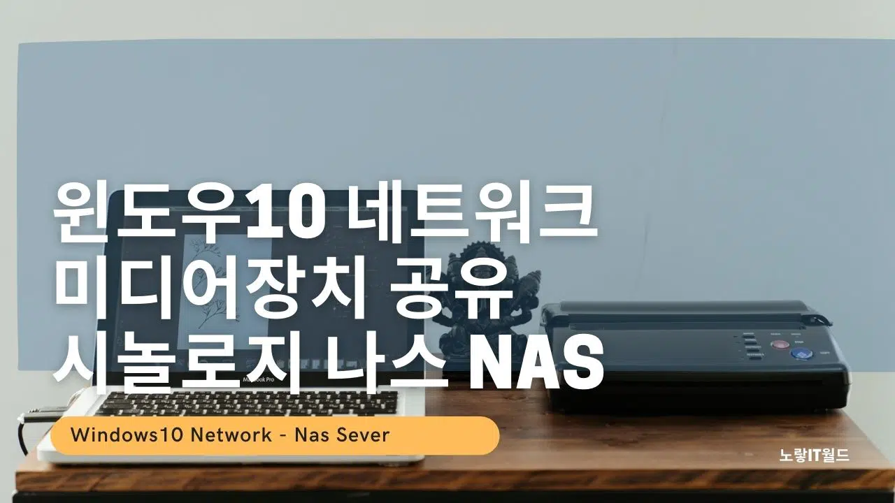 윈도우10 네트워크 미디어장치 공유 시놀로지 나스 NAS