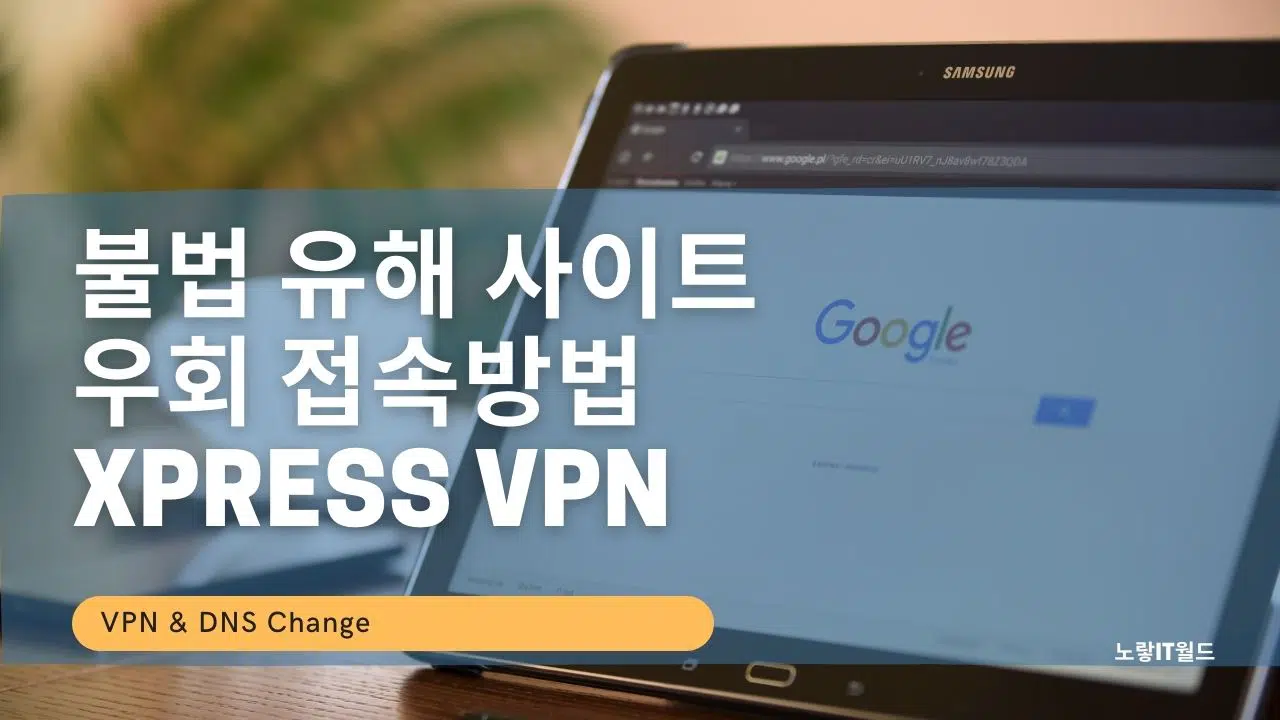 인터넷 사이트 우회 접속방법 Express VPN
