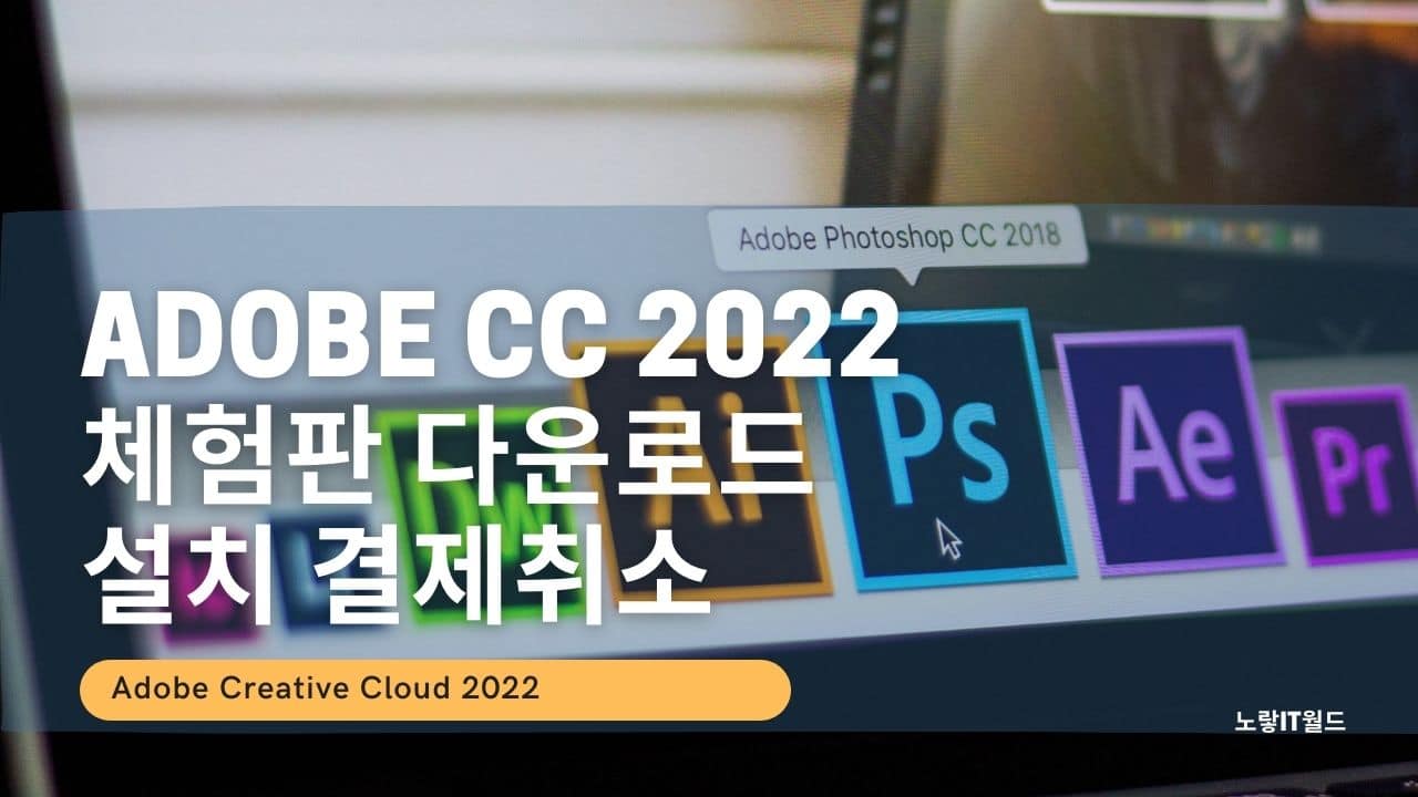 Adobe CC 2022 체험판 다운로드 및 설치 결제취소
