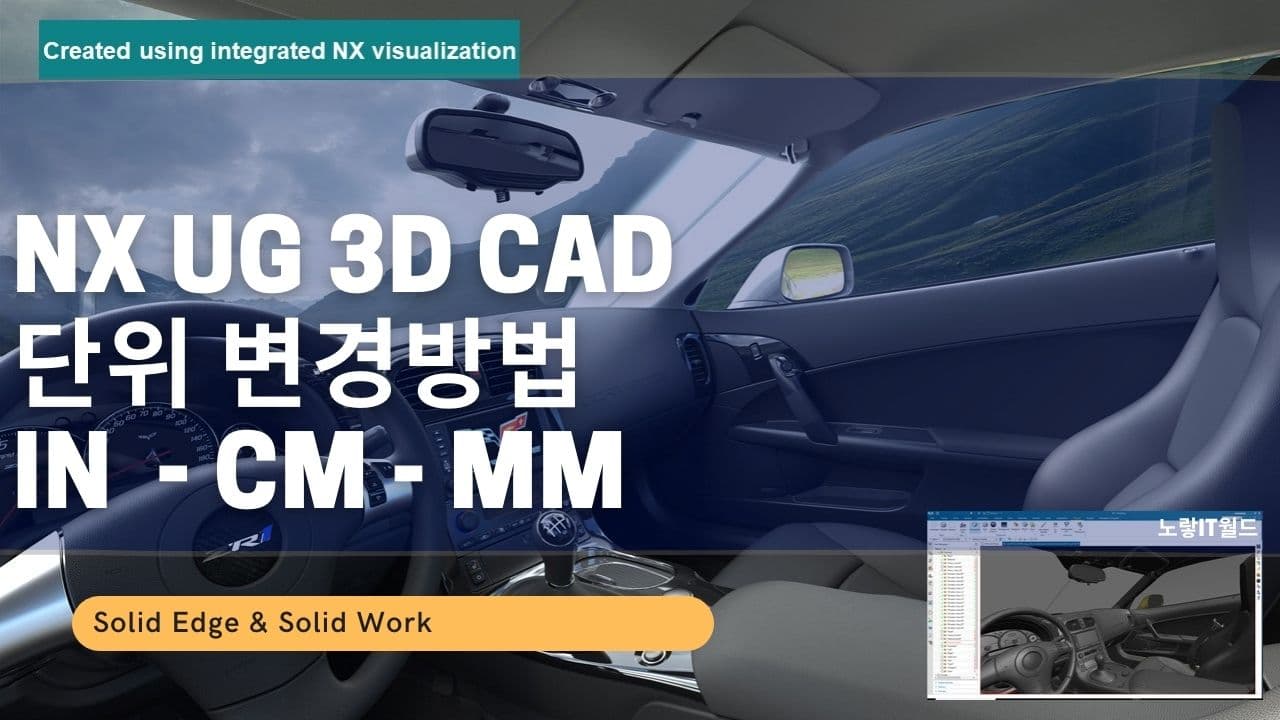 NX UG 3D CAD 단위변경방법 IN 인치 CM 센치미터 MM 밀리미터