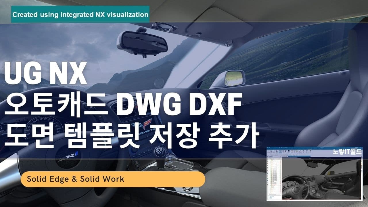 UG NX 오토캐드 DWG DXF 도면 템플릿 저장 추가
