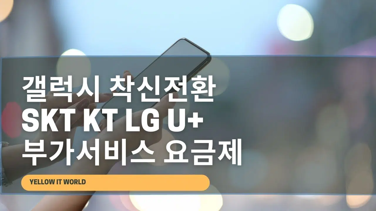 갤럭시 착신전환 통화설정 SKT KT LG U 요금제